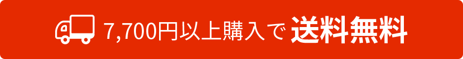 7,700円以上購入で送料無料