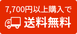 7,700円以上購入で送料無料