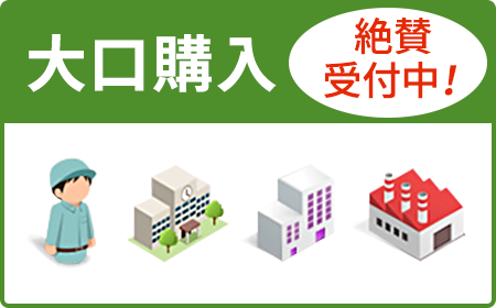 大口購入