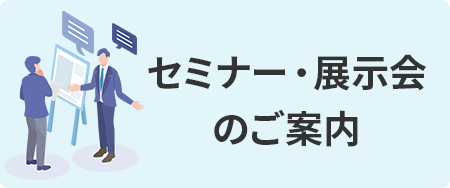 セミナー・展示会の案内