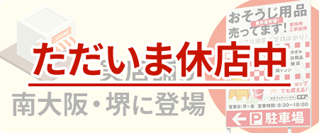 実店舗 休店中