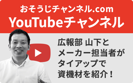 おそうじチャンネルYoutubeチャンネル