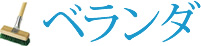 ベランダ