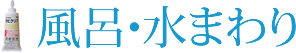 風呂・水まわり