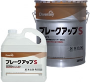 シーバイエス 油脂専用洗剤 ブレークアップS