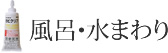 風呂・水まわり