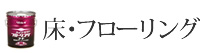 床・フローリング
