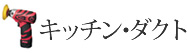 キッチン・ダクト