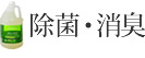 除菌・消臭