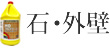 石・外壁
