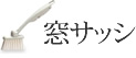 窓・サッシ