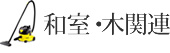 和室・木関連