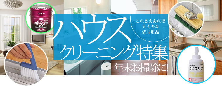 年末のお掃除に。ハウスクリーニング特集