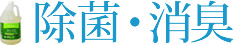 除菌・消臭
