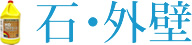 石・外壁