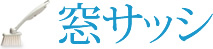 窓・サッシ