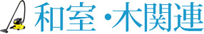 和室・木関連