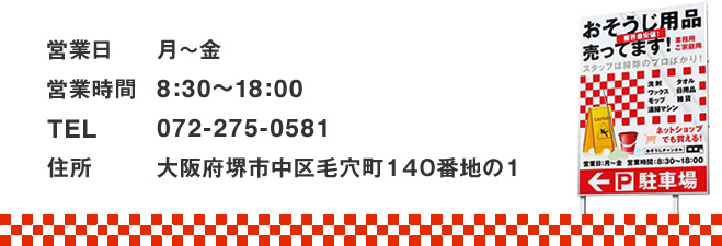 大阪府堺市中区毛穴町140番地の1