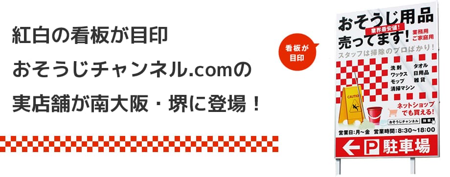紅白の看板が目印おそうじチャンネル.comの実店舗が南大阪・堺に登場！