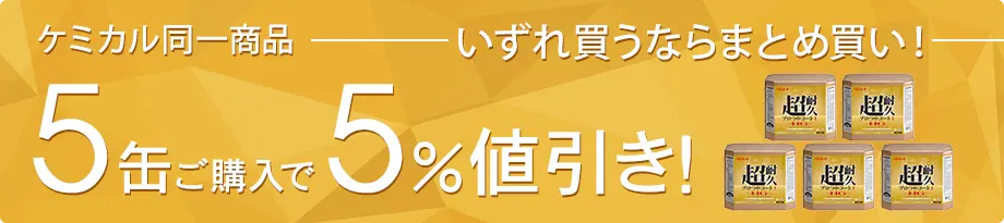 5缶購入で5%値引き