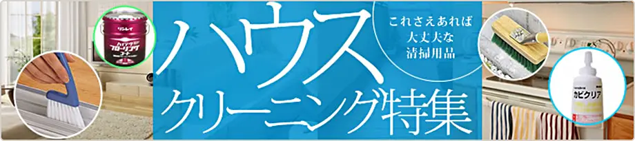 ハウスクリーニング特集