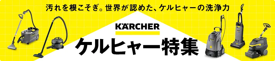 ケルヒャー特集