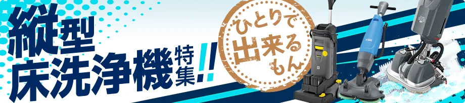 縦型床洗浄機特集