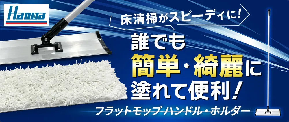 フラットモップ ハンドル・ホルダー