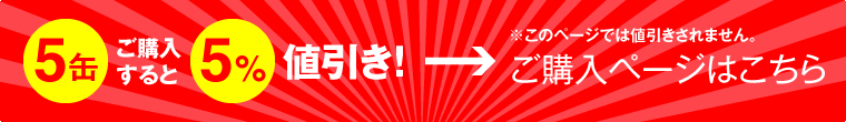 5缶購入で5%OFF!購入はこちら