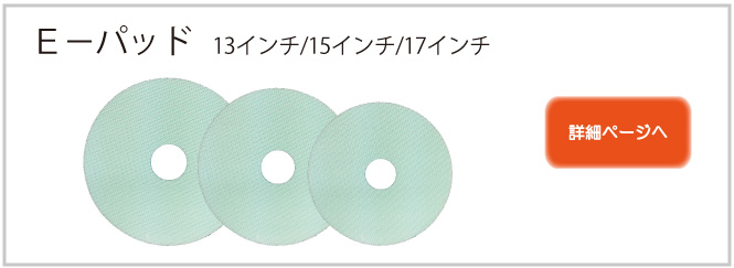 Eパッド関連