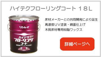 ハイテクフローリングコート