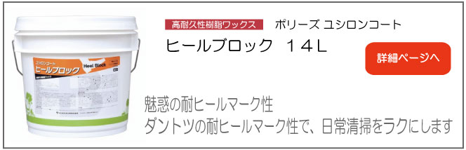ヒールブロック