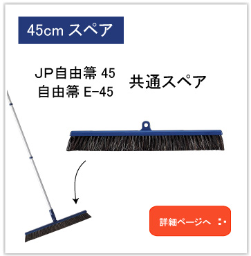 45cmスペア