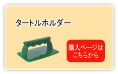 タートルホルダー購入ページはこちら