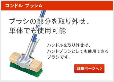 コンドルブラシA