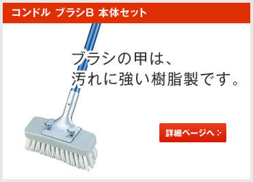 コンドル ブラシB本体セット