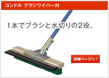 ブラシワイパー付
