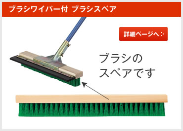 ブラシワイパー付 ブラシスペア