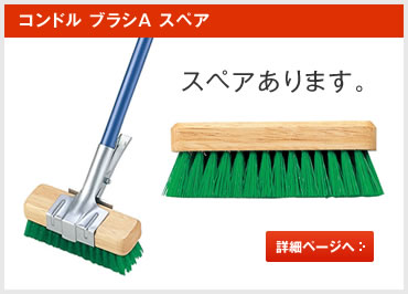 ブラシA スペア