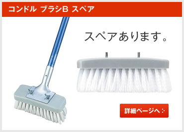 ブラシB スペア