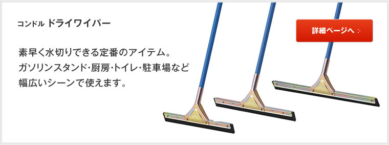 コンドルドライワイパー