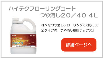 ハイテクフローリングコートつや消し