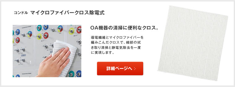 マイクロファイバークロス除電式