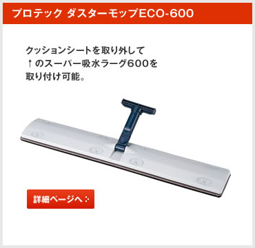 ワンタッチダスターモップECO-600