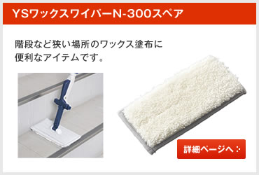 YSワックスワイパーN-300スペア