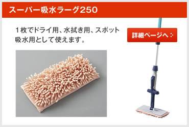 スーパー吸水ラーグ250