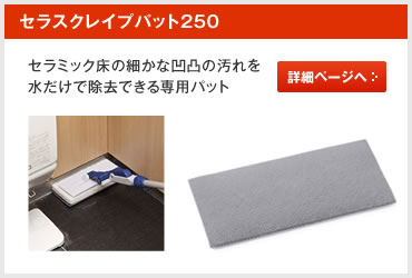 セラスクレイプパット250