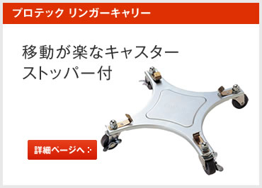 プロテックリンガーキャリー