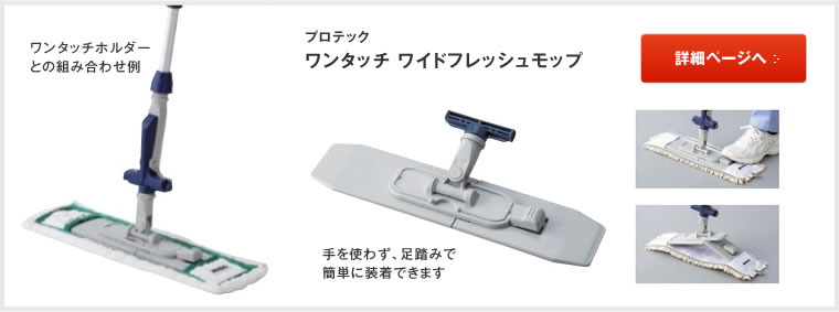 ワンタッチワイドフレッシュモップ