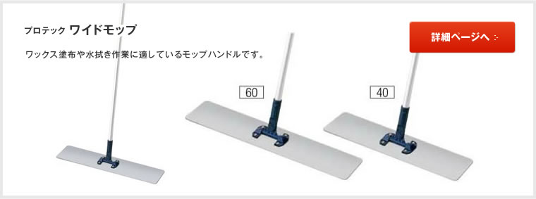 プロテックワイドモップ